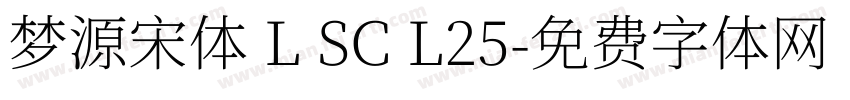 梦源宋体 L SC L25字体转换